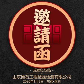 山东扬石检测年会邀请函