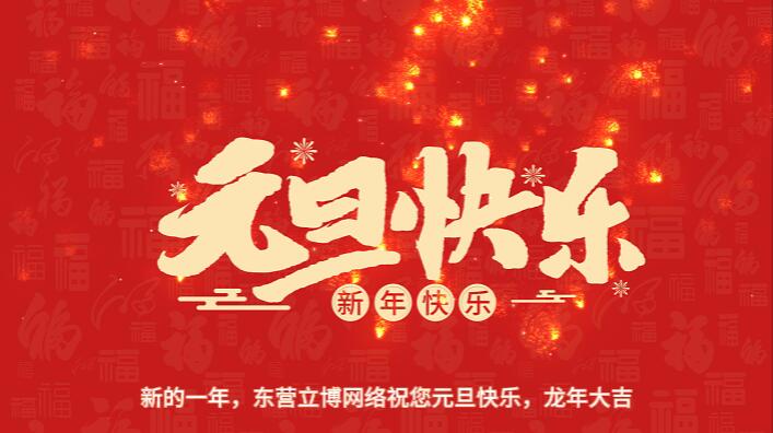 立博网络2023年元旦放假通知